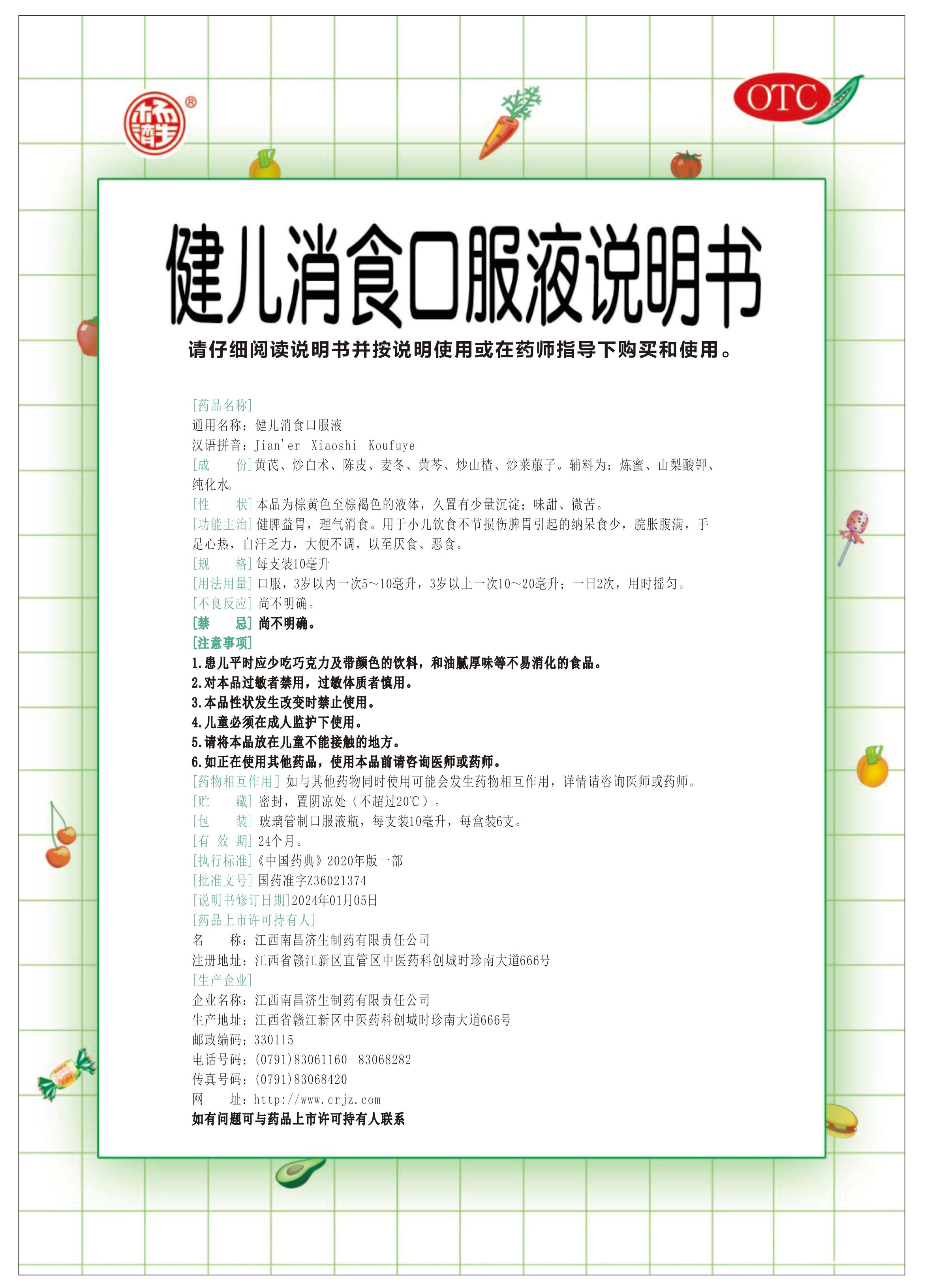 健儿消食口服液说明书-20版药典订正.jpg