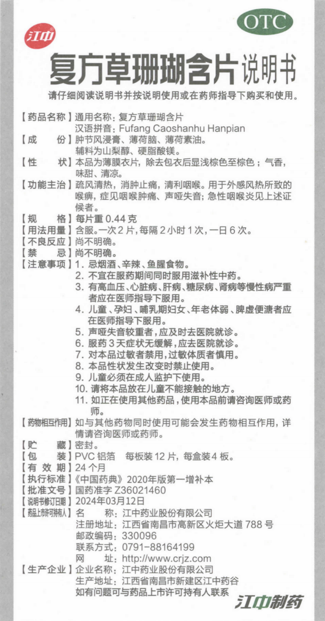 附件3：复方草珊瑚含片说明书（规格：每片沉0.44克）.png
