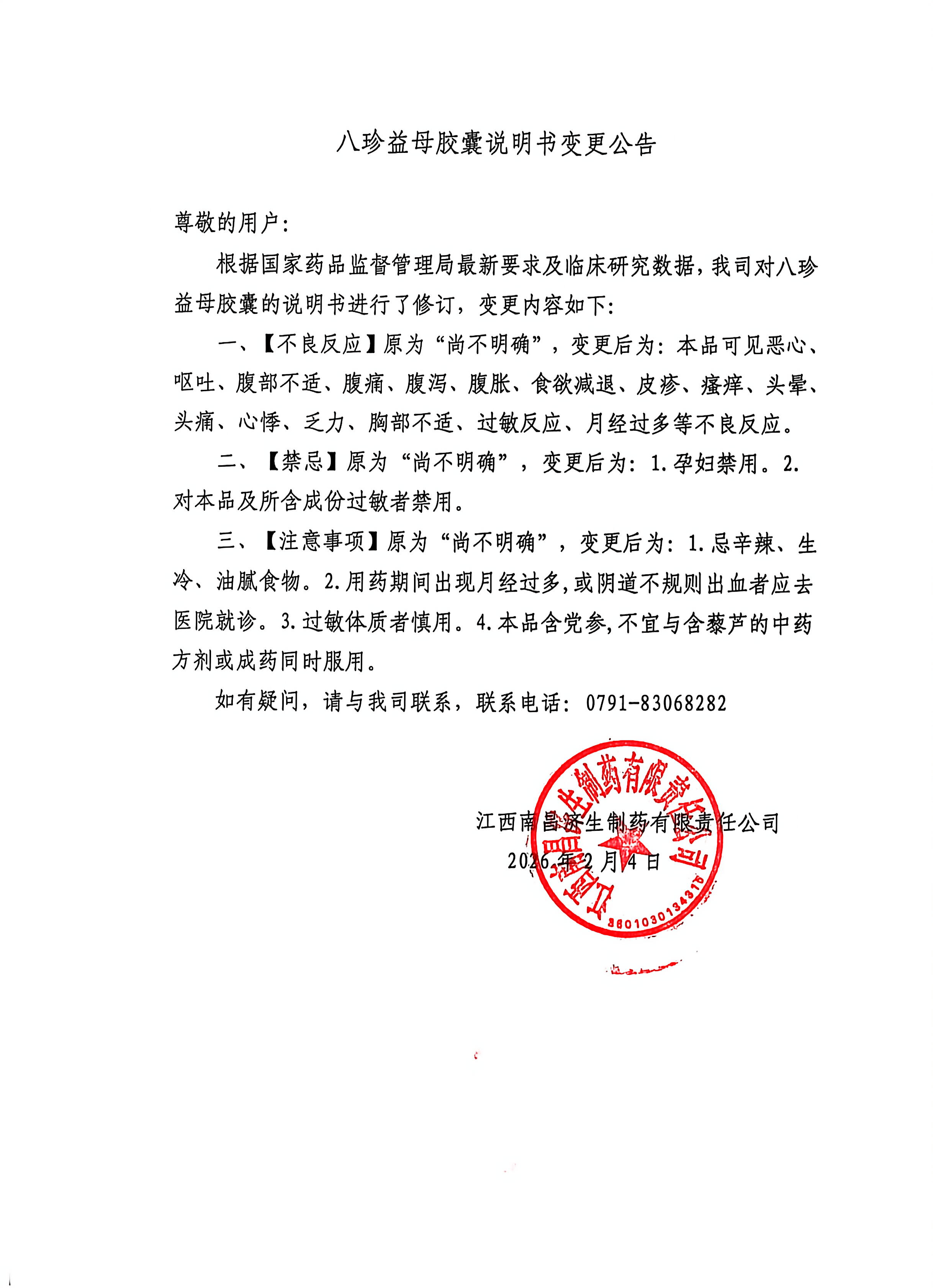八珍益母胶囊说明书调换布告.jpg